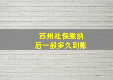 苏州社保缴纳后一般多久到账