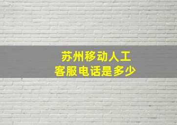 苏州移动人工客服电话是多少