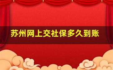 苏州网上交社保多久到账