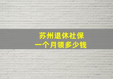 苏州退休社保一个月领多少钱