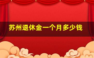 苏州退休金一个月多少钱