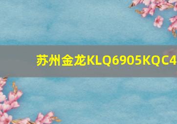 苏州金龙KLQ6905KQC41