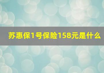 苏惠保1号保险158元是什么