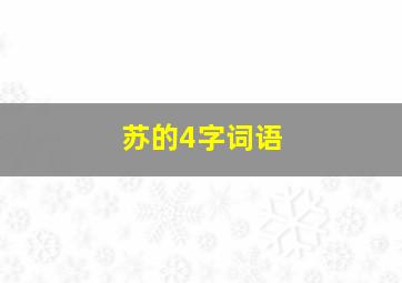 苏的4字词语