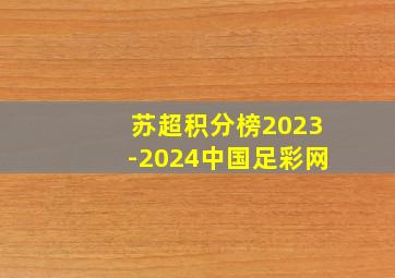 苏超积分榜2023-2024中国足彩网