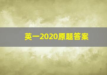 英一2020原题答案