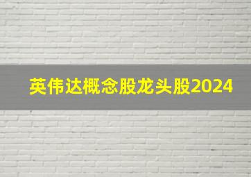 英伟达概念股龙头股2024