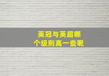 英冠与英超哪个级别高一些呢