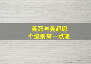 英冠与英超哪个级别高一点呢