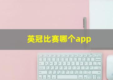 英冠比赛哪个app