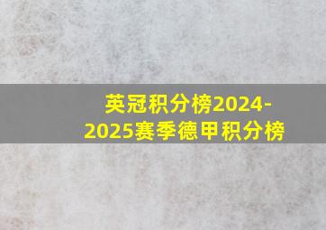 英冠积分榜2024-2025赛季德甲积分榜