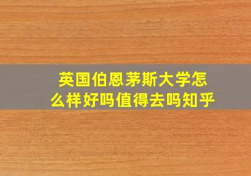 英国伯恩茅斯大学怎么样好吗值得去吗知乎