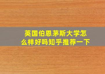 英国伯恩茅斯大学怎么样好吗知乎推荐一下