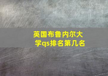 英国布鲁内尔大学qs排名第几名