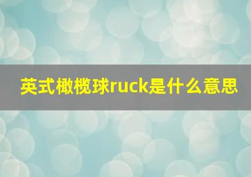 英式橄榄球ruck是什么意思