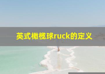 英式橄榄球ruck的定义