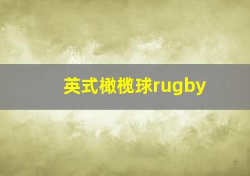 英式橄榄球rugby