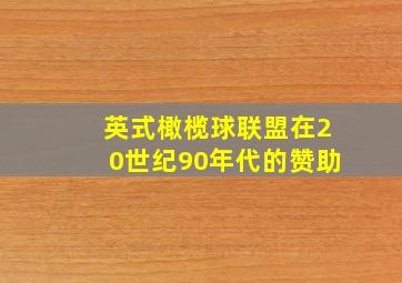 英式橄榄球联盟在20世纪90年代的赞助