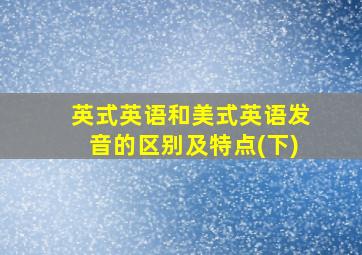 英式英语和美式英语发音的区别及特点(下)