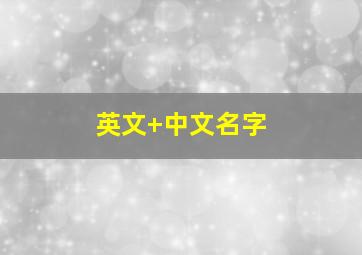 英文+中文名字