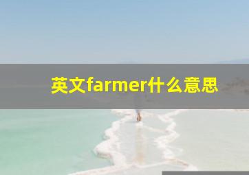 英文farmer什么意思