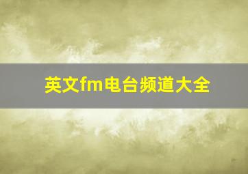 英文fm电台频道大全