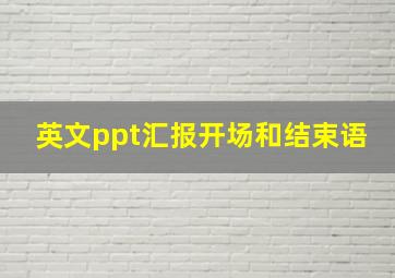 英文ppt汇报开场和结束语