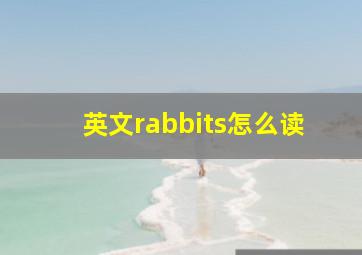 英文rabbits怎么读