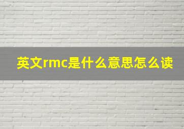 英文rmc是什么意思怎么读