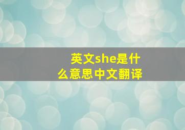 英文she是什么意思中文翻译