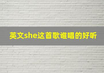 英文she这首歌谁唱的好听