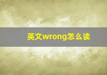 英文wrong怎么读