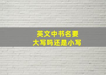 英文中书名要大写吗还是小写