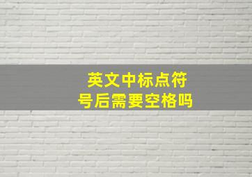 英文中标点符号后需要空格吗