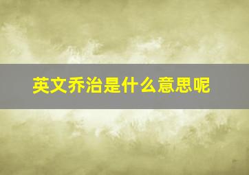 英文乔治是什么意思呢