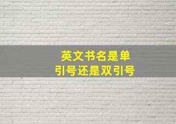 英文书名是单引号还是双引号