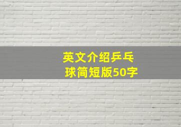 英文介绍乒乓球简短版50字