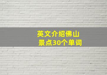 英文介绍佛山景点30个单词