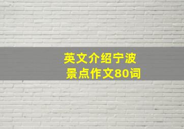 英文介绍宁波景点作文80词