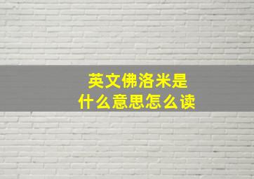 英文佛洛米是什么意思怎么读