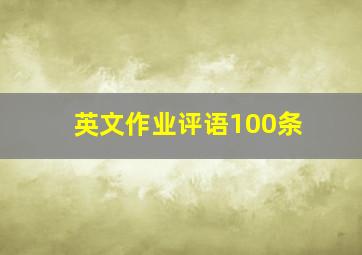 英文作业评语100条