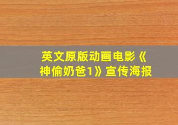 英文原版动画电影《神偷奶爸1》宣传海报