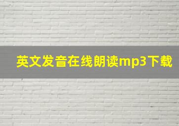 英文发音在线朗读mp3下载