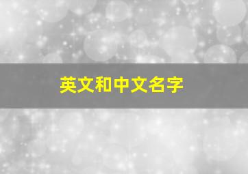 英文和中文名字