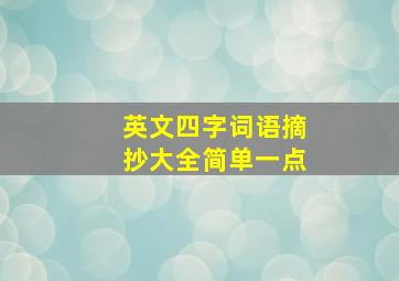 英文四字词语摘抄大全简单一点