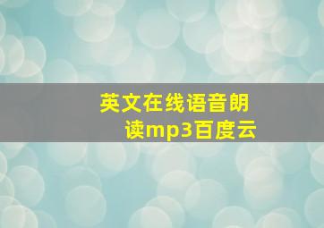 英文在线语音朗读mp3百度云