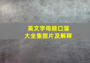 英文字母顺口溜大全集图片及解释