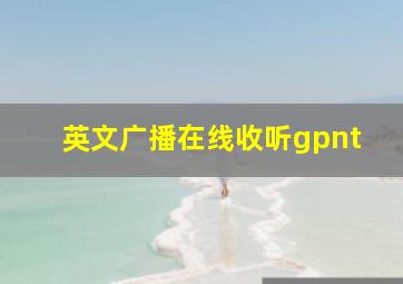 英文广播在线收听gpnt