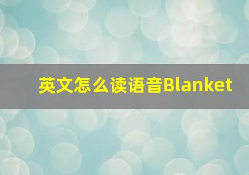 英文怎么读语音Blanket