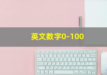 英文数字0-100